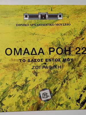 Φυλλάδιο έκθεσης ζωγραφικής Ομάδας Ροή 22, 24 σελίδες