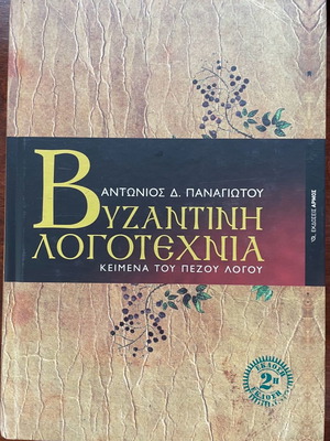 Βυζαντινή λογοτεχνία καινούργιο ακαδημαϊκό σύγγραμμα
