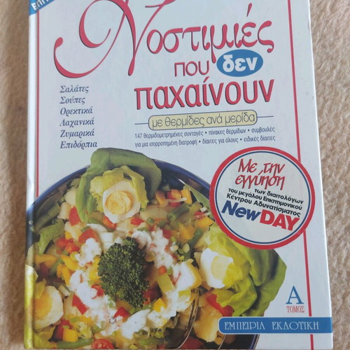 Cookbook Nostimies Pou Den Pachainoun Vol. A like new