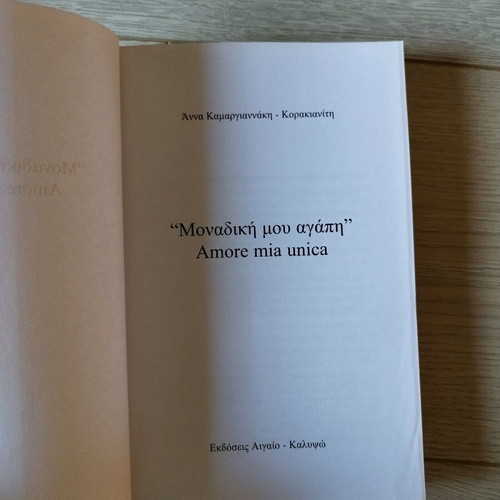 Monadiki Mou Agapi novel like new