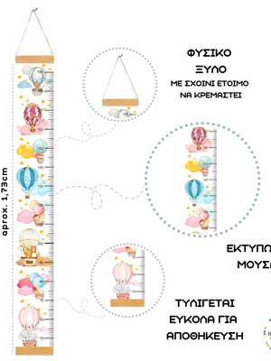 ΑΝΑΣΤΗΜΟΜΕΤΡΟ ΥΨΟΜΕΤΡΗΤΗΣ ΑΕΡΟΣΤΑΤΑ, Διακοσμητικό παιδικού δωματίου, Παιχνίδι παιδικού δωματίου, Ταξιδεύω με τα αερόστατα, Μοναδικό δώρο