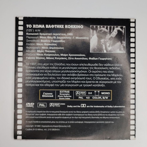 To Choma Vaftike Kokkino DVD used edition