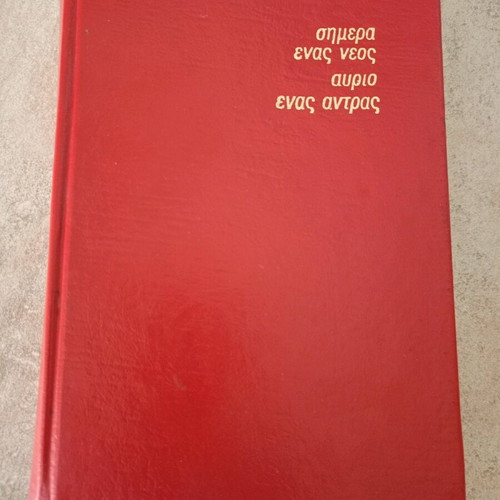 Simera Enas Neos Avrio Enas Antras book used