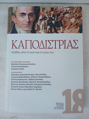 Βιβλίο Καποδίστριας σαν καινούργιο, σελίδες από τη ζωή και το έργο του, σειρά ιστορίας 18