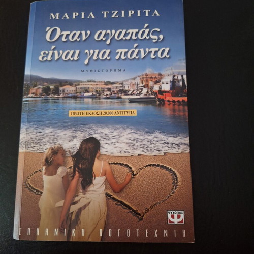 When You Love, It's Forever by Maria Tzirita like new