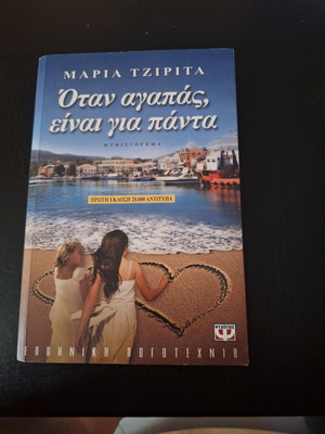 Όταν αγαπάς, είναι για πάντα Μαρία Τζιρίτα σαν καινούργιο