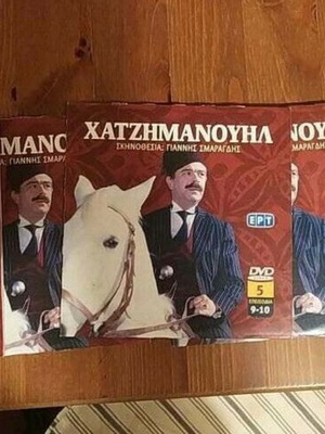 ΕΡΤ Ραδιοτηλεόραση Χατζημανουήλ 6 DVD καινούργια, κοινωνική σειρά
