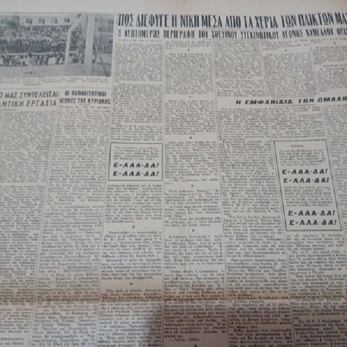 Athlitiki Icho newspaper used, Greece Turkey tribute 16/5/1949