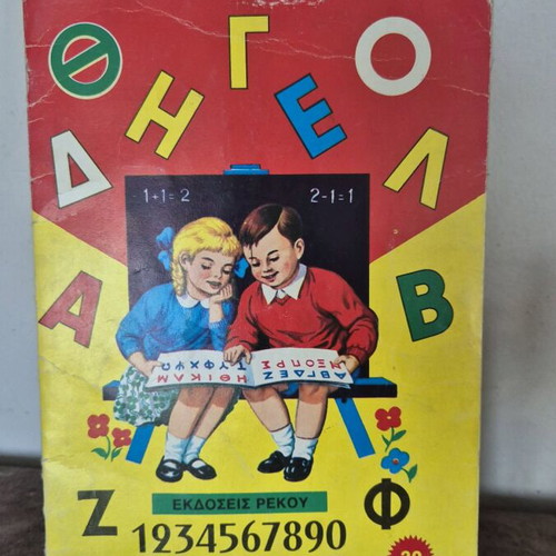 Alphabet Book Rekos used, educational material in Greek