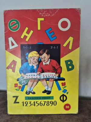 Alphabet Book Rekos used, educational material in Greek