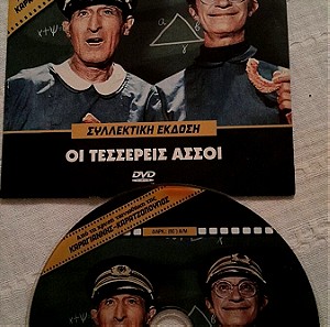 Συλλεκτικο DVD Οι 4 άσσοι χρυσή ταινιοθήκη Καραγιαννης Καρατζοπουλος με Ηλιόπουλο Φωτόπουλο Σταυρίδη
