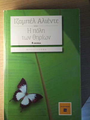 Book Η πόλη των θηρίων like new, youth literature