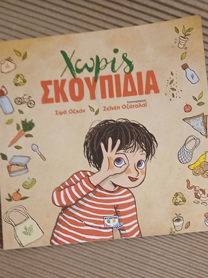 Χωρίς σκουπίδια παιδικό βιβλίο καινούργιο, ελληνικά