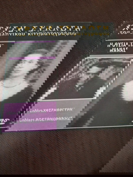 Η Θυσία της Μάνας