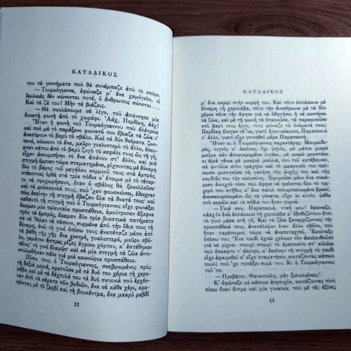 Katadikos by Konstantinos Theotokis book