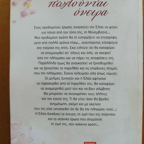 Edo Polountai Oneira used book by Zoi Chrysanthou