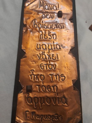Copper plaque with Greek inscription by Mr. Markoras