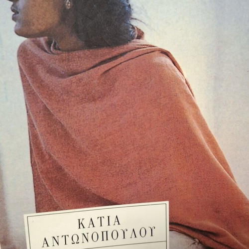 Oi Indies Mou by Katia Antonopoulou book used, Greek