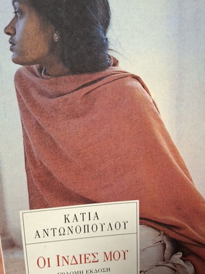 Oi Indies Mou by Katia Antonopoulou book used, Greek