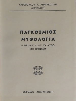 Παγκόσμια μυθολογία σαν καινούργιο, Κλεόβουλος Αναγνωστιδης