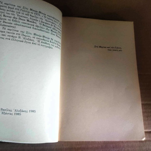 Ta Koritsia Tou Sity Boum-Boum novel used, Vasilis Alexakis 1985
