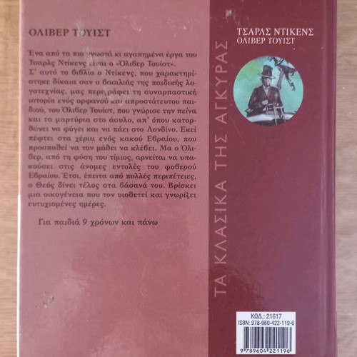 Όλιβερ Τουίστ νέο βιβλίο του Charles Dickens