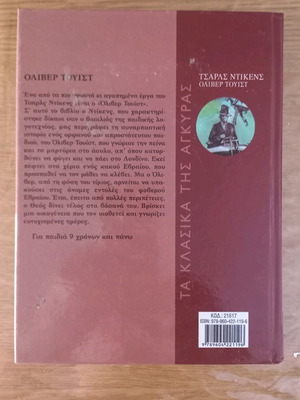Όλιβερ Τουίστ νέο βιβλίο του Charles Dickens