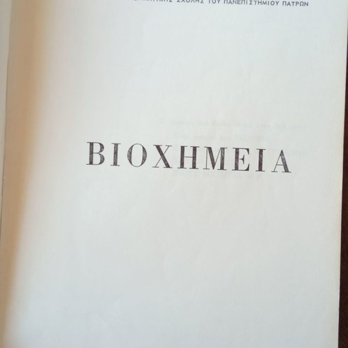 Biochemistry used, Pharmacy School Thessaloniki, I.G. Georgatsos