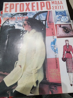 Ergocheiro fashion home magazine November 1979 like new