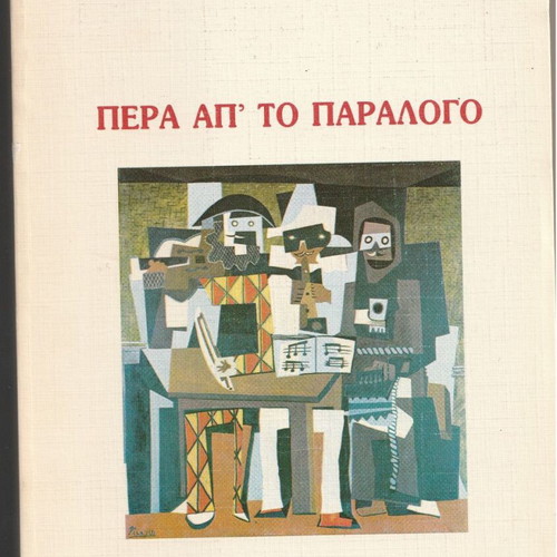 Pera ap' to paralogo book like new