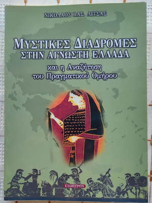 Mystikes Diadromes Stin Agnosti Ellada used book