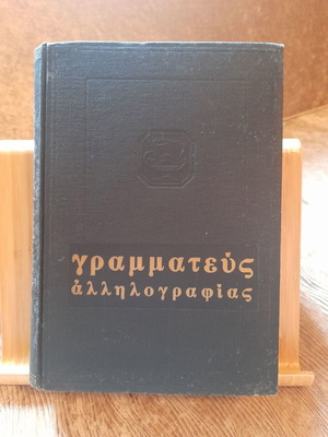 Grammatefs Allilografias book used, leather-bound 1965 edition