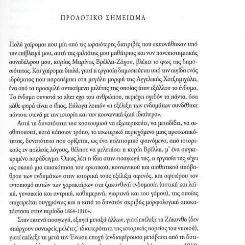 Η ενδυμασία στη Ζάκυνθο μετά την ένωση 1864-1910 βιβλίο σαν καινούργιο, ιστορία
