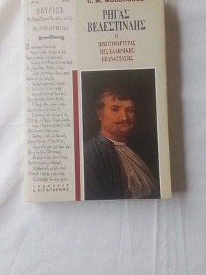 Rigas Velestinlis by C.M. Woodhouse like new, Greek history book