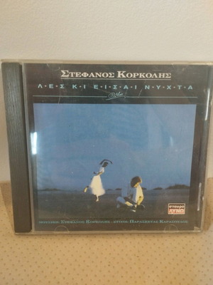 Στέφανος Κορκολής Λες κι Είσαι Νύχτα CD σαν καινούργιο, rock