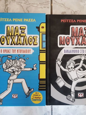 Max Mouchalos 1 and 2 like new