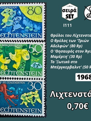 Пощенски марки Лихтенщайн комплект 1968 нов, 3 неизползвани марки