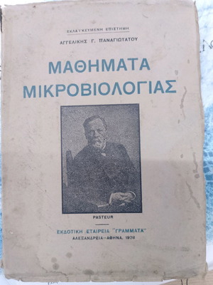 Microbiology Lessons used by Angeliki G. Panagiotatou