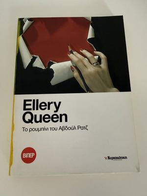 Ellery Queen Το ρουμπίνι του Αβδούλ Ρατζ αστυνομικό μυθιστόρημα μεταχειρισμένο