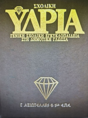 Ydria Encyclopedia 20 volumes like new