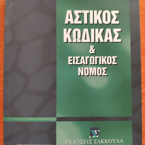 Astikos Kodikas & Eisagogikos Nomos book like new, January 2003 edition