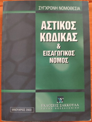 Astikos Kodikas & Eisagogikos Nomos book like new, January 2003 edition