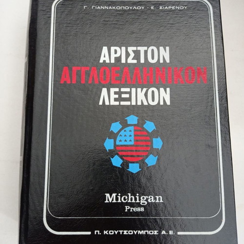 English learning encyclopedia books Michigan Press used, 8 volumes