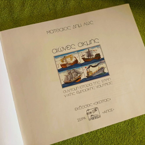 Aiones Akmis book used, history of Greek commercial shipping