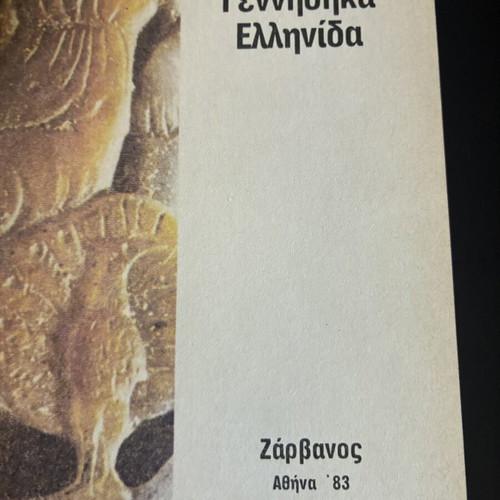 Melina Merkouri Gennithika Ellinida book like new, 1983 edition