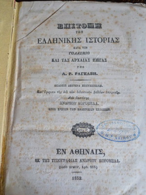 Επιτομή της Ελληνικής Ιστορίας μεταχειρισμένη, έκδοση 1852