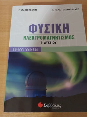 Physics Electromagnetism textbook for 3rd Grade Lyceum