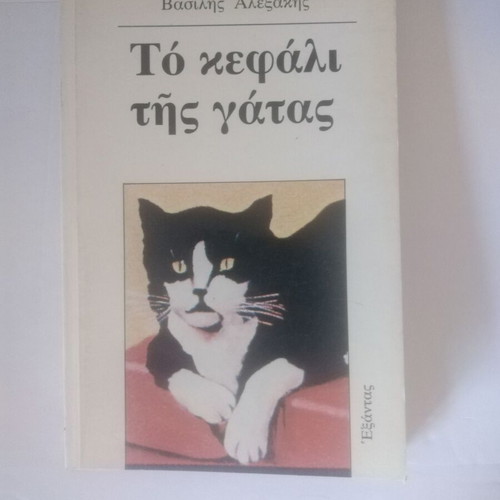 The Head of the Cat used book by Vasilis Alexakis