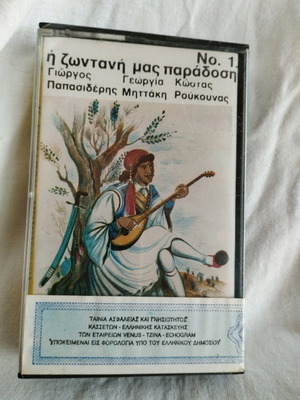 Κασετα Νο. 1 Η Ζωντανη Μας Παραδοση μεταχειρισμένη, παραδοσιακό