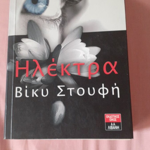 Elektra by Vicky Stoufi book like new, 730 pages